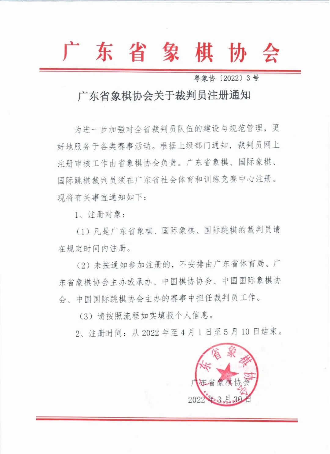 广东省象棋协会关于裁判员注册通知