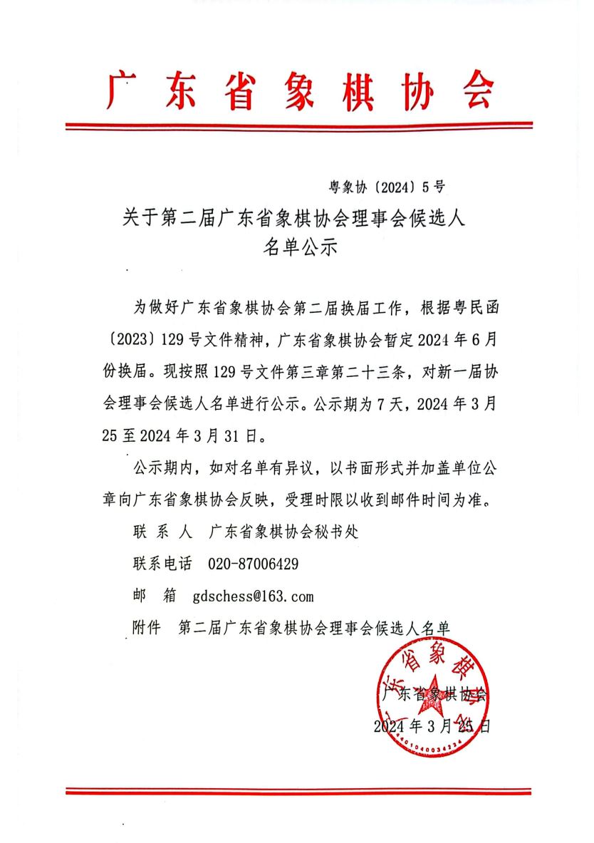 关于第二届广东省象棋协会理事会候选人名单公示