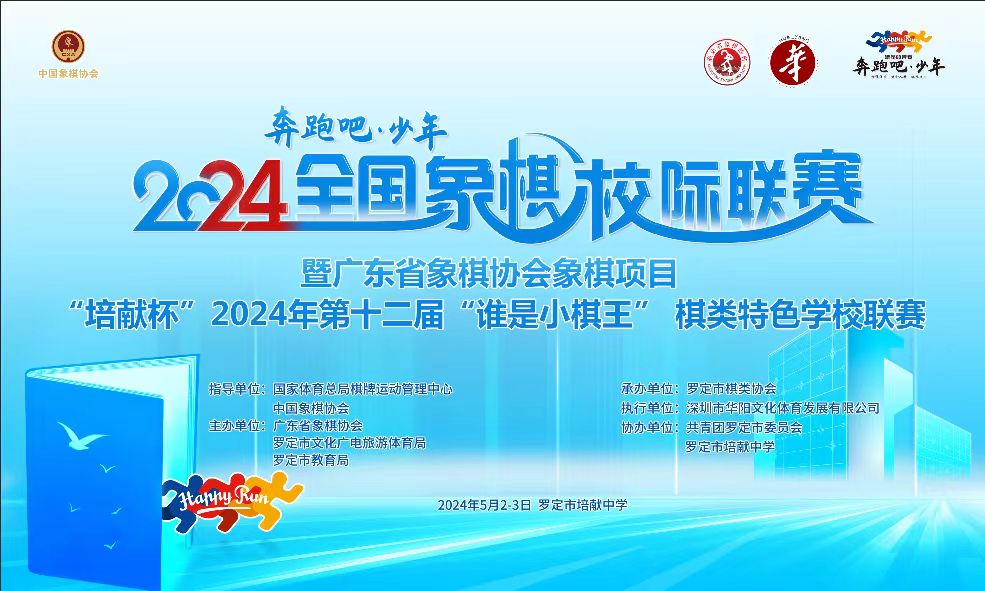广东省象棋协会2024年“谁是小棋王”第十二届棋类特色学校联赛（象棋项目）